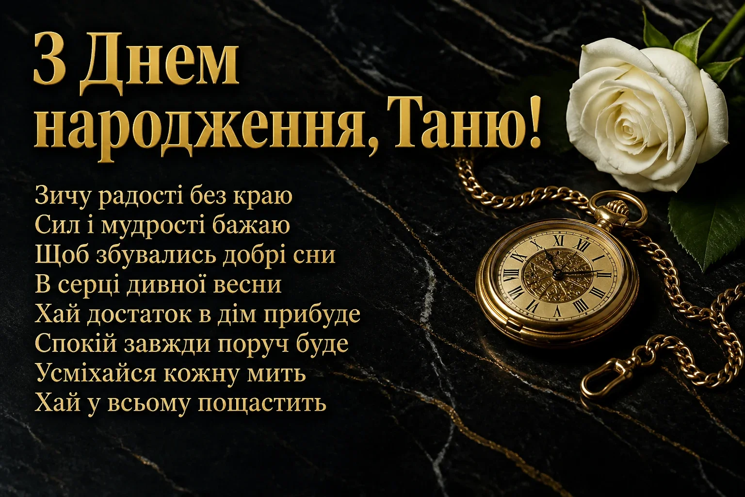 з днем народження таня