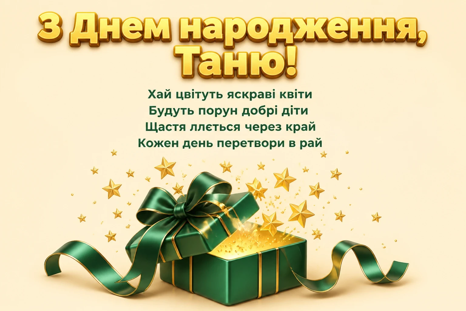 з днем народження таня