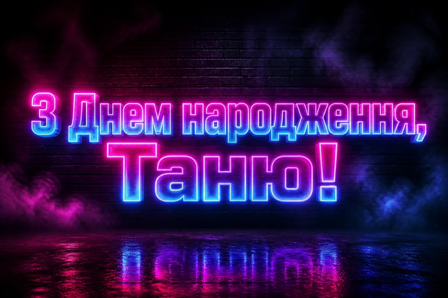 з днем народження таня