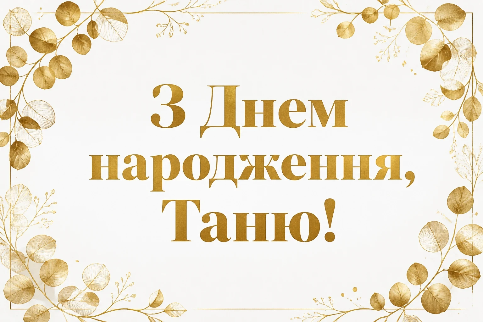 з днем народження таня