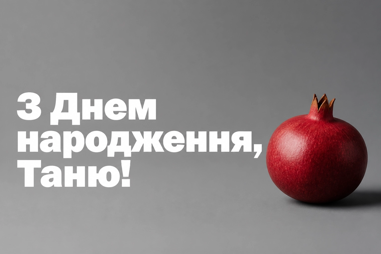 з днем народження таня