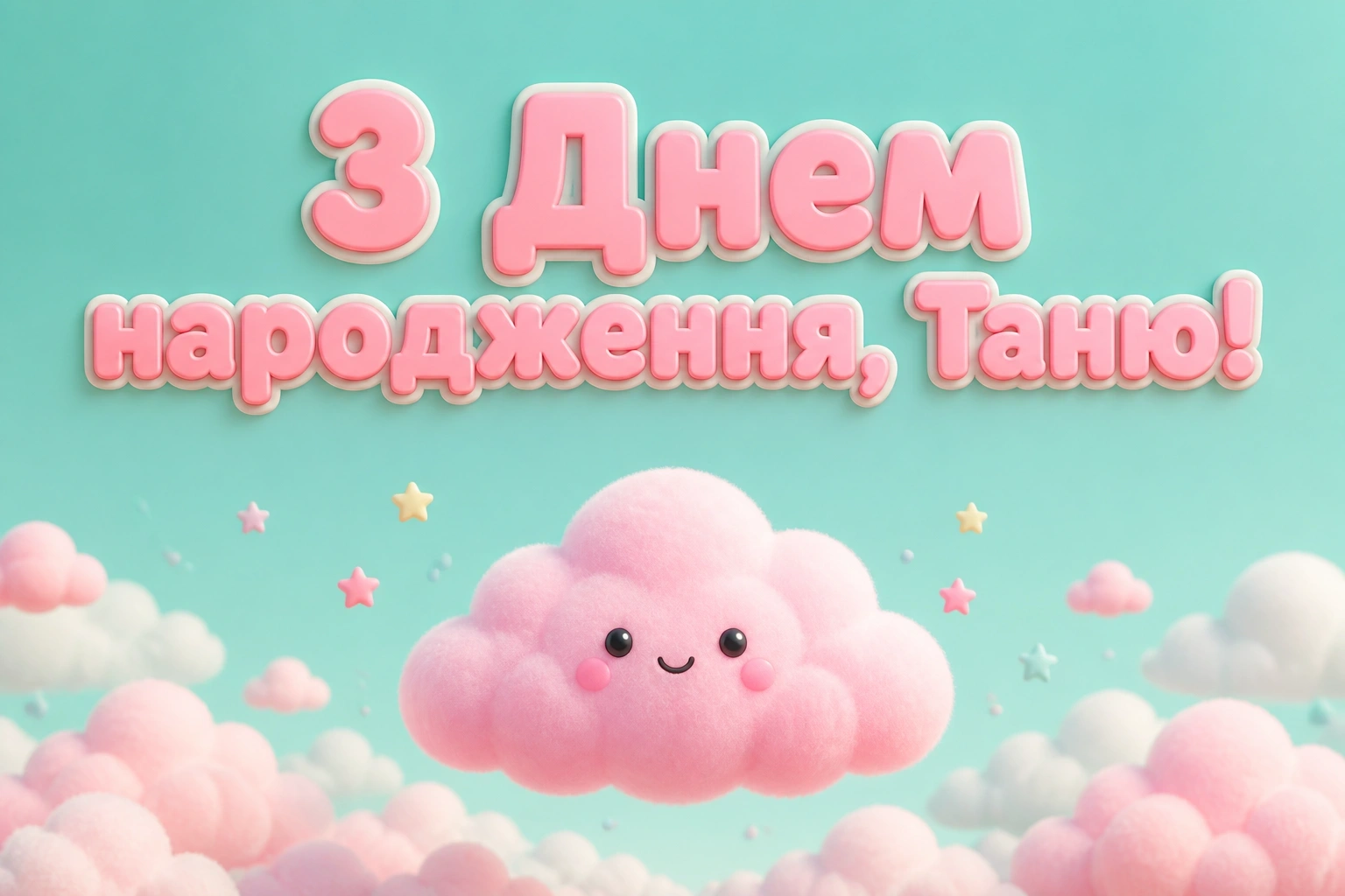 з днем народження таня