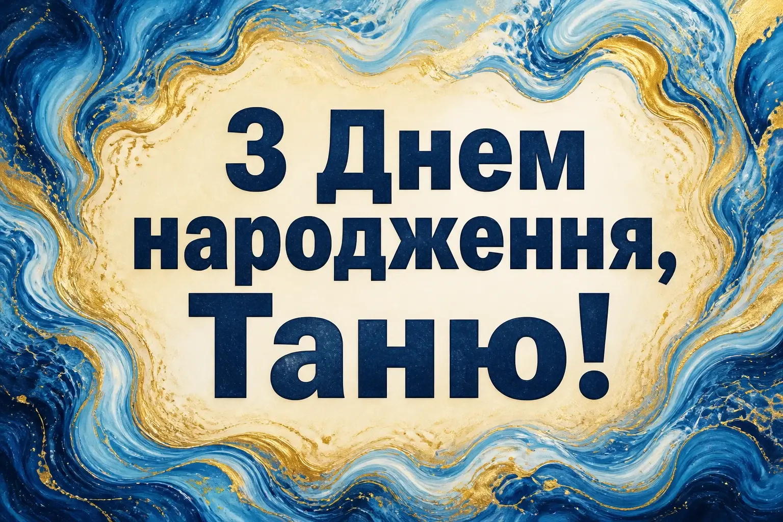з днем народження таня