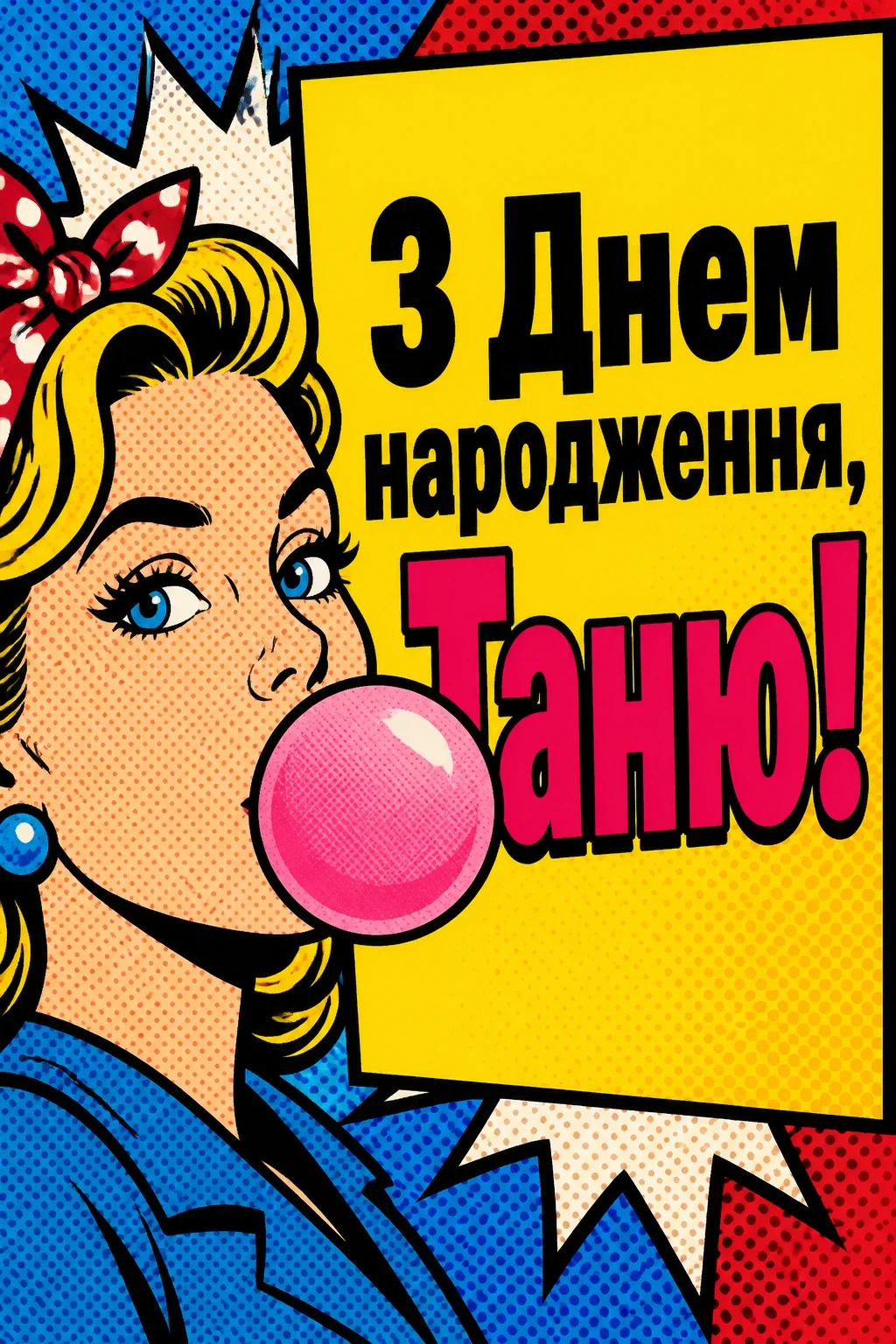 з днем народження таня