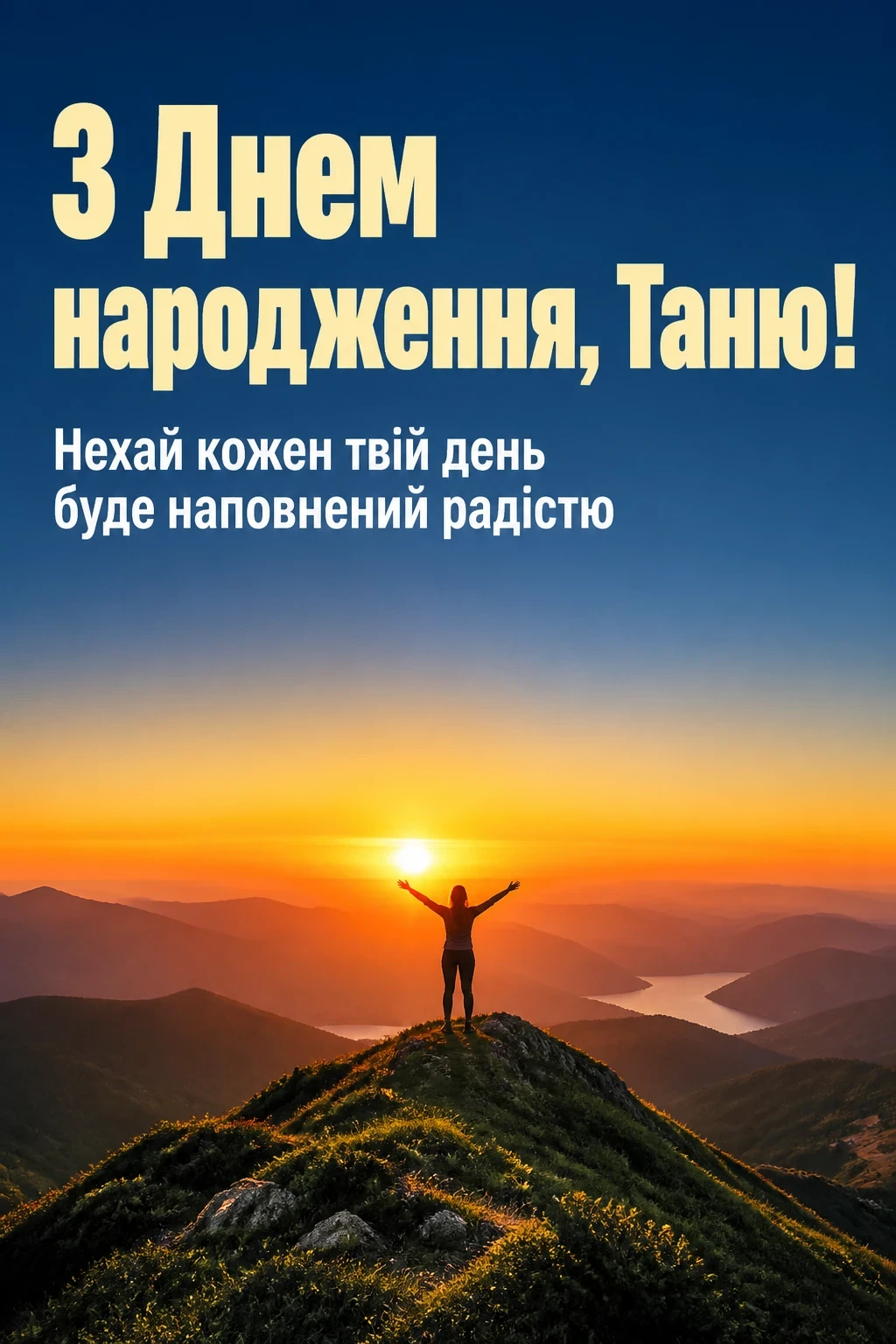 з днем народження таня