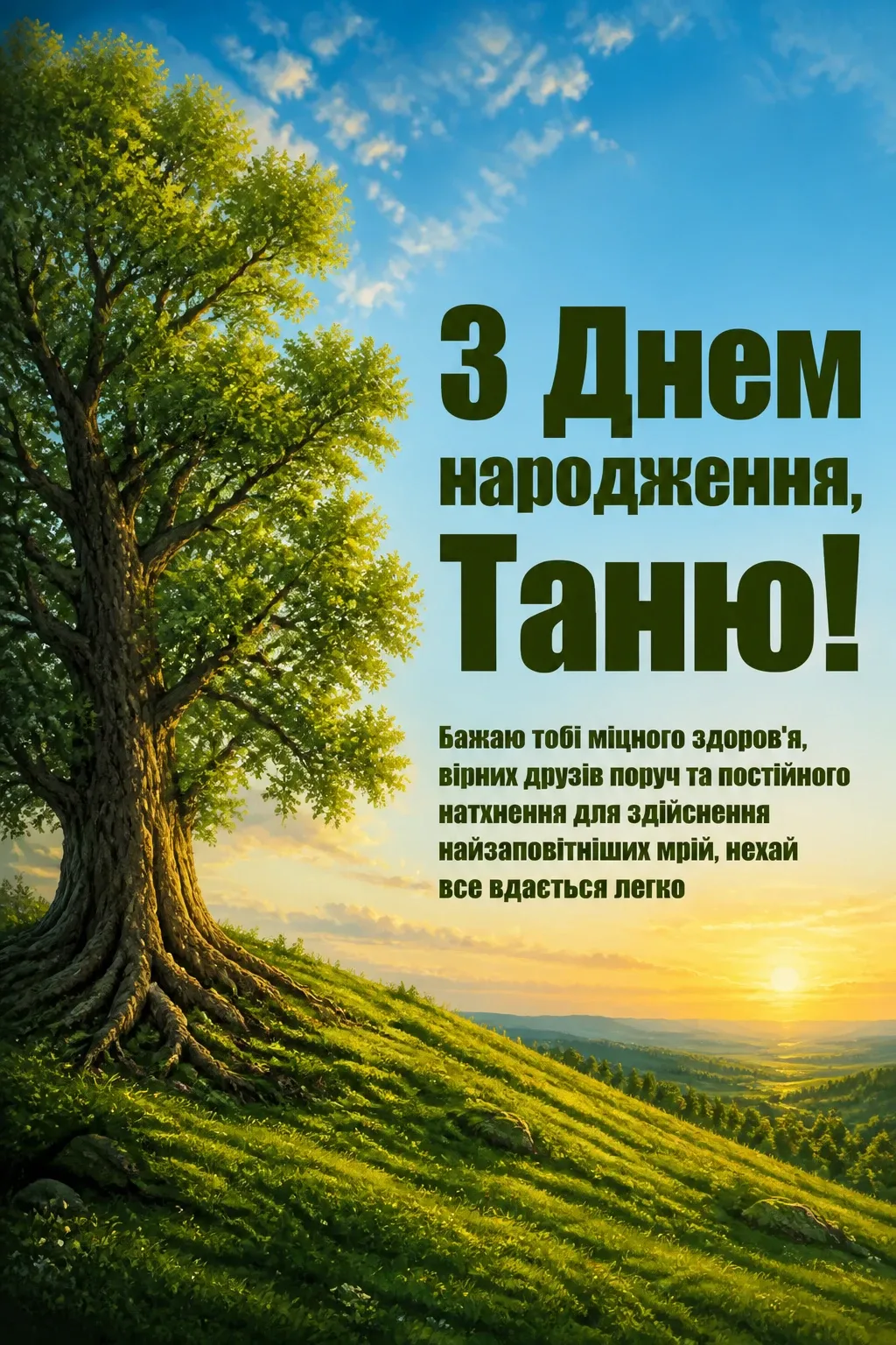 з днем народження таня