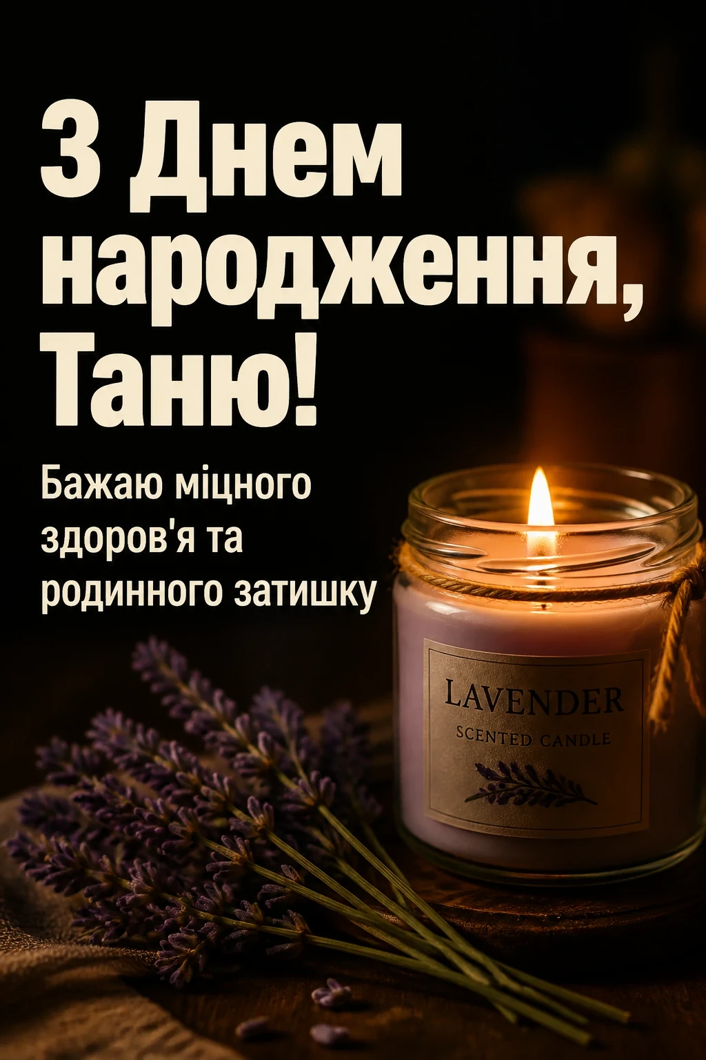 з днем народження таня