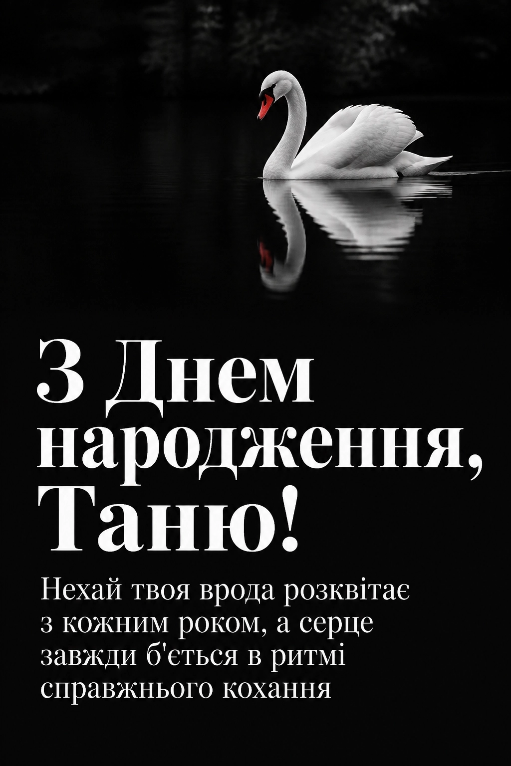з днем народження таня