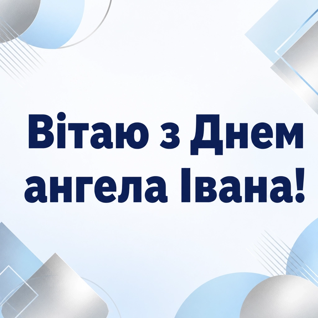 привітання з днем ангела івана