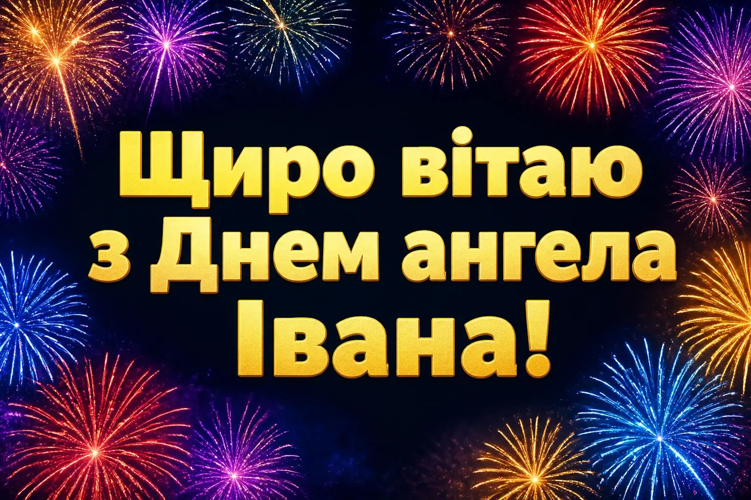 привітання з днем ангела івана