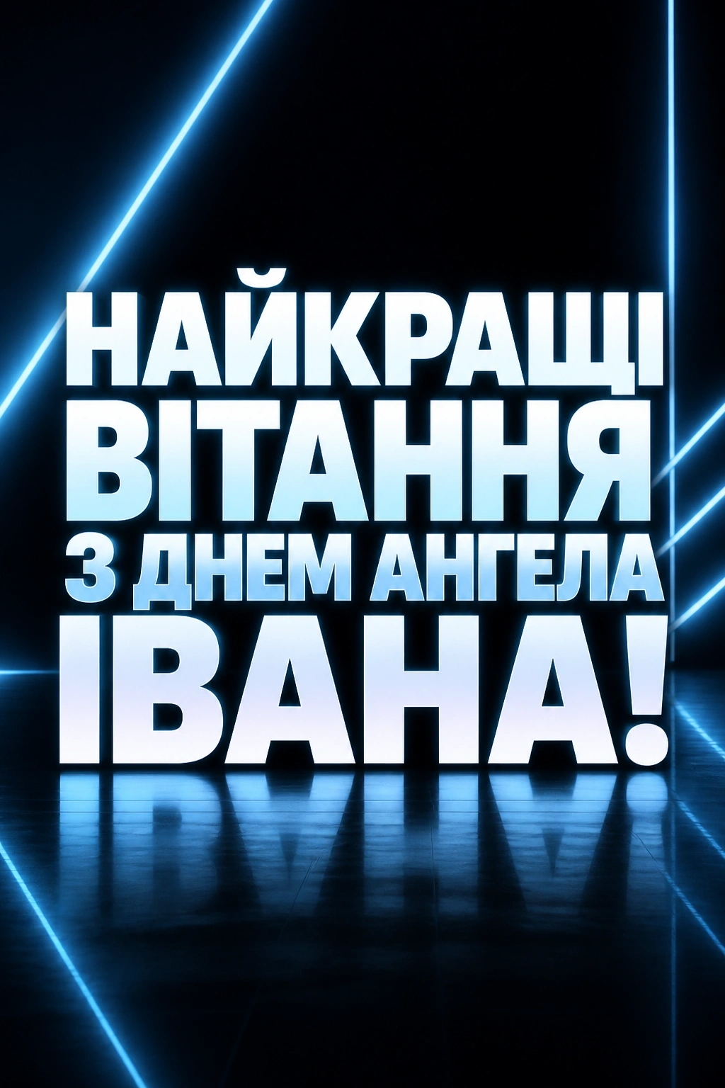 привітання з днем ангела івана