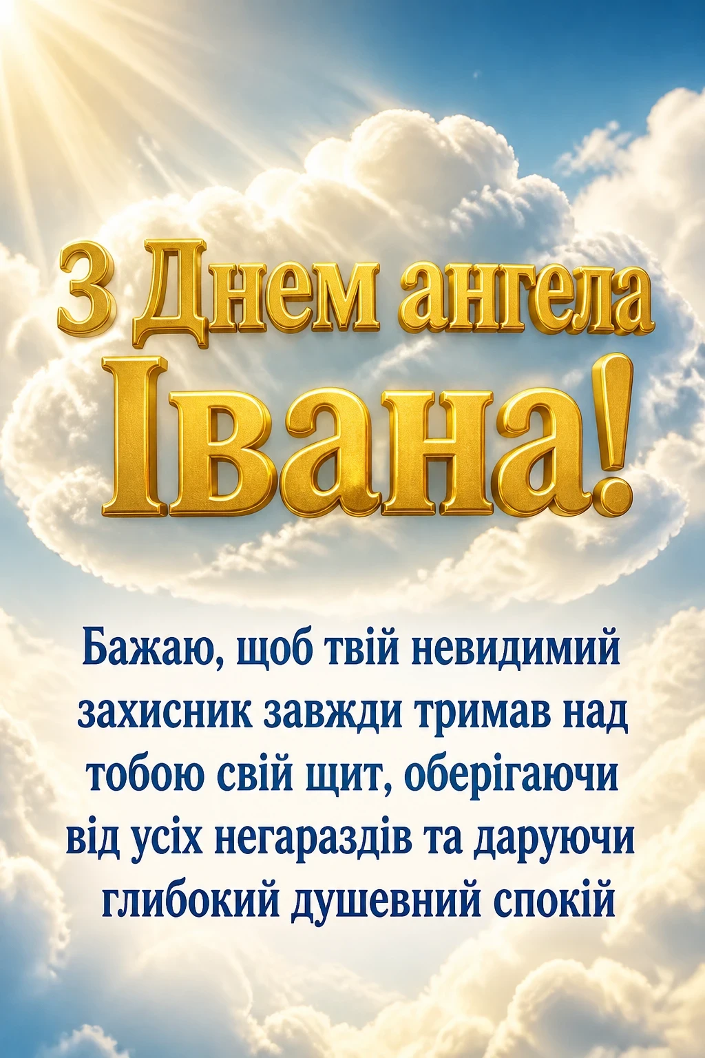 привітання з днем ангела івана
