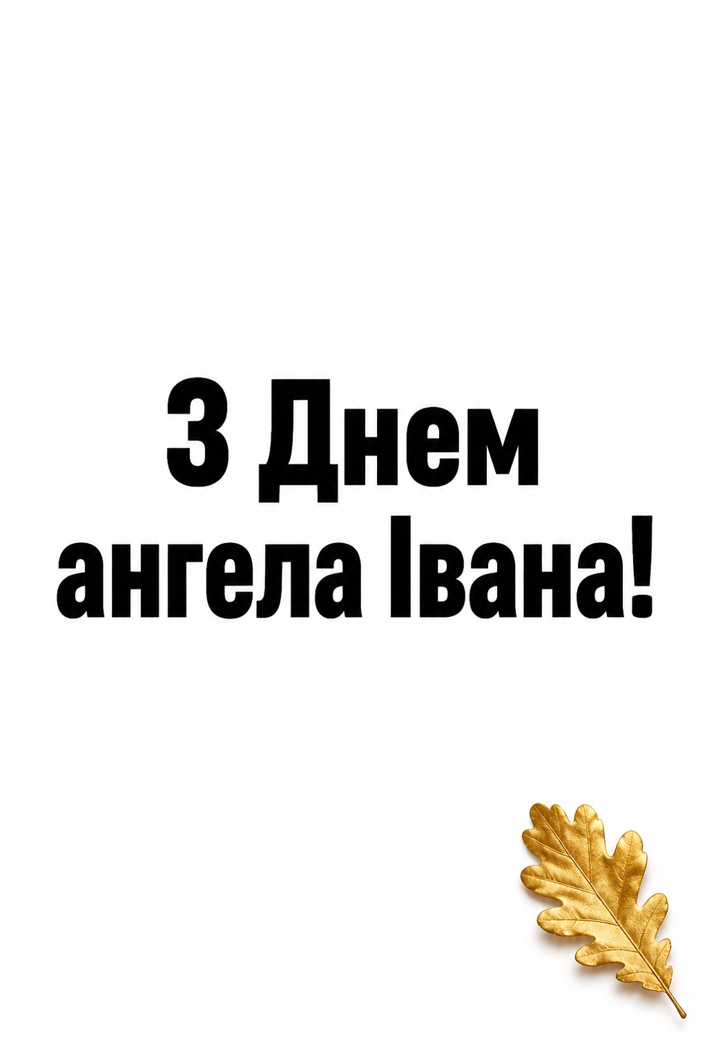 привітання з днем ангела івана