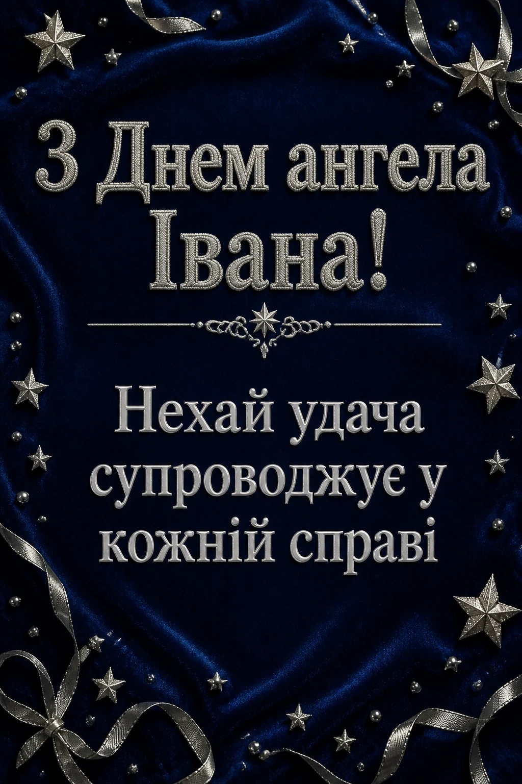 привітання з днем ангела івана