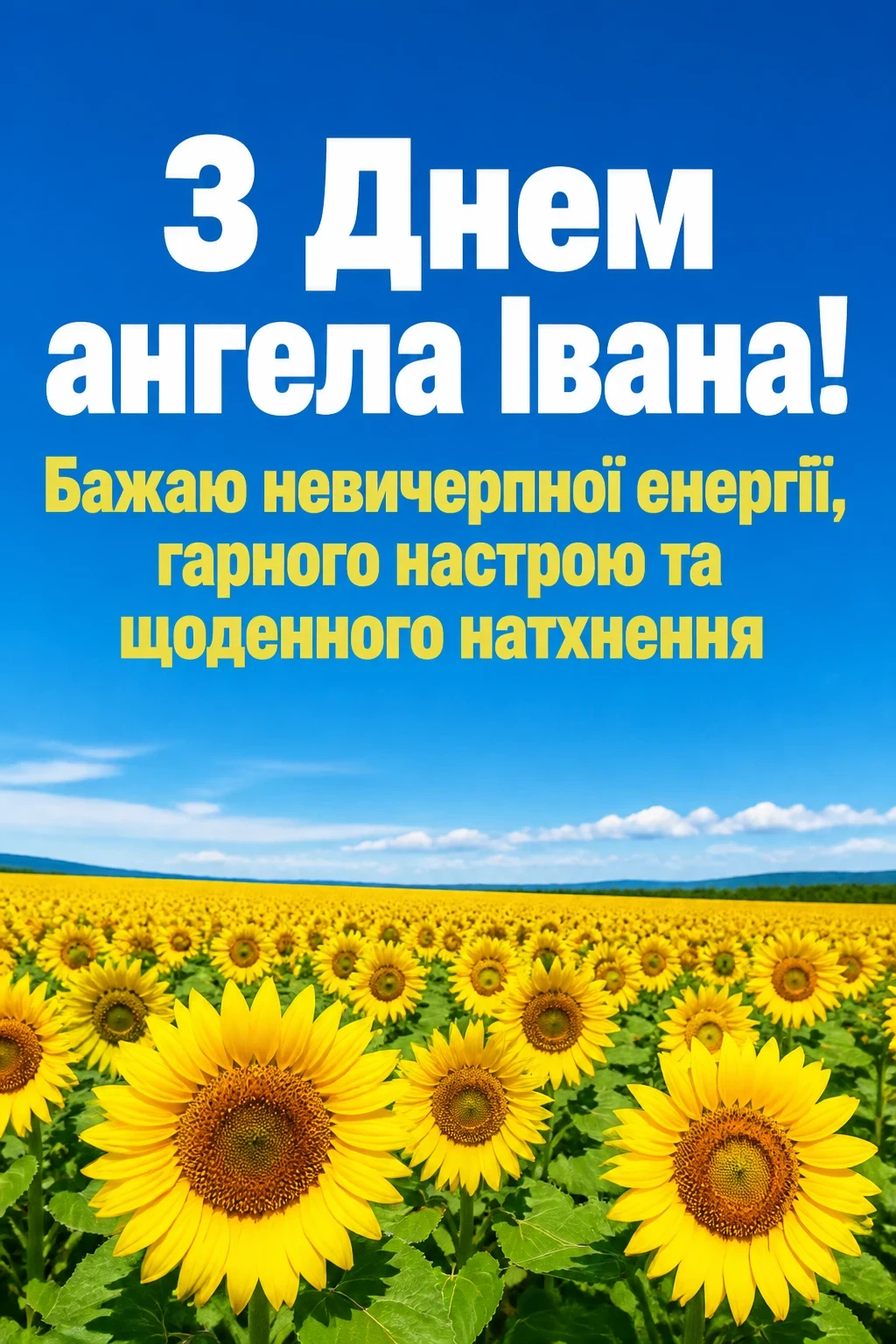 привітання з днем ангела івана