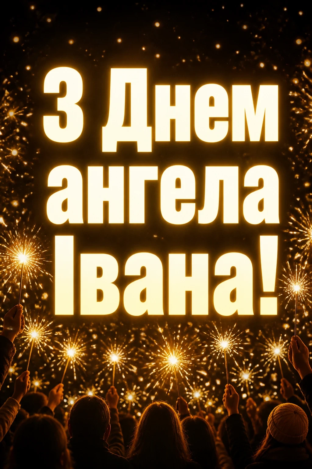 привітання з днем ангела івана
