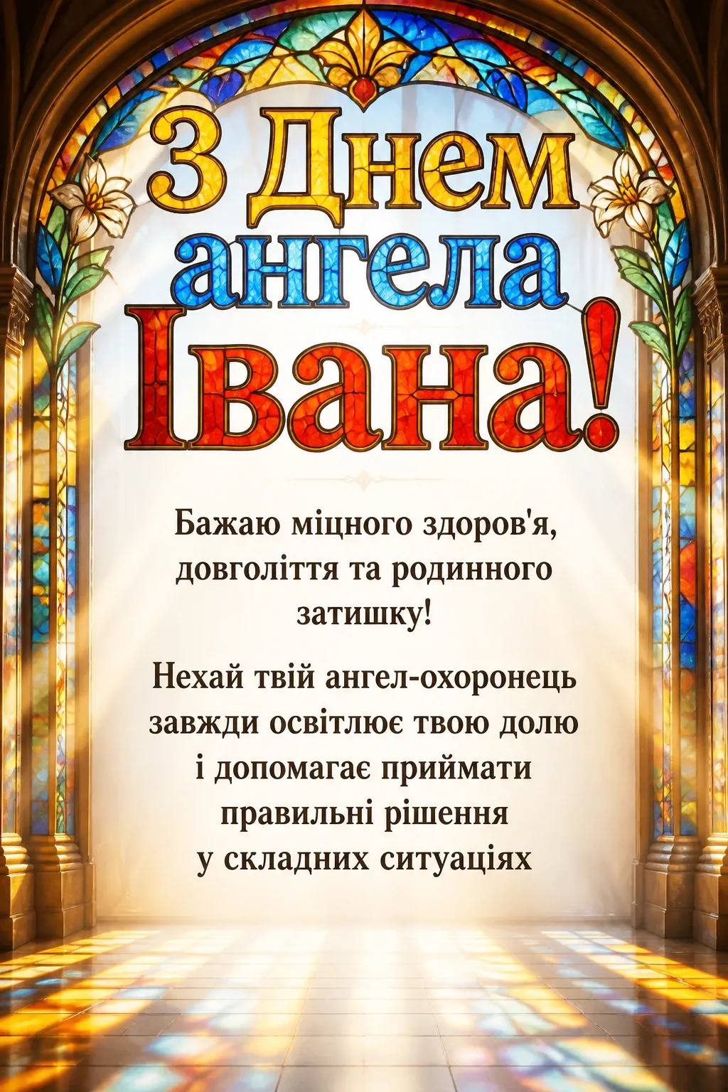 привітання з днем ангела івана
