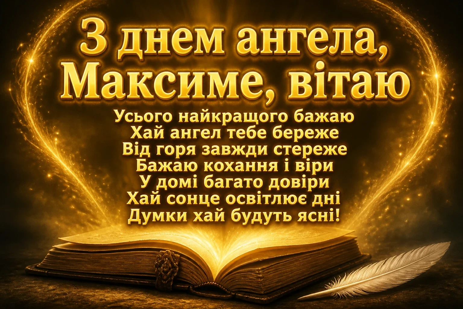 день ангела максима