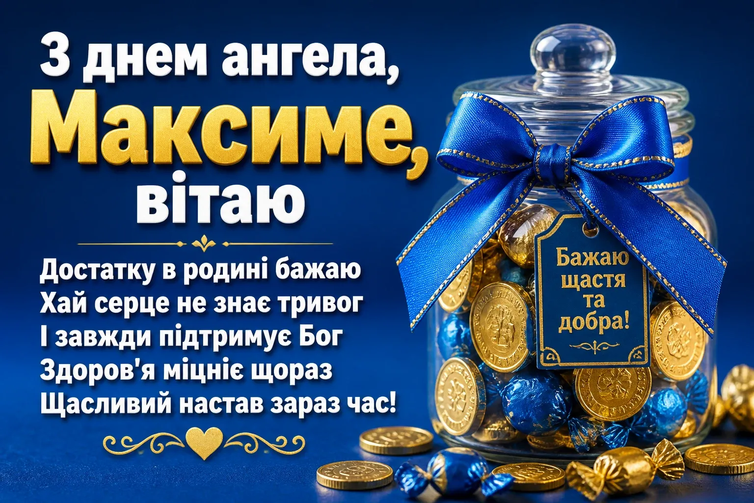 день ангела максима