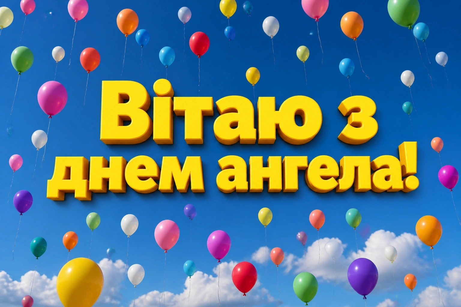 день ангела максима