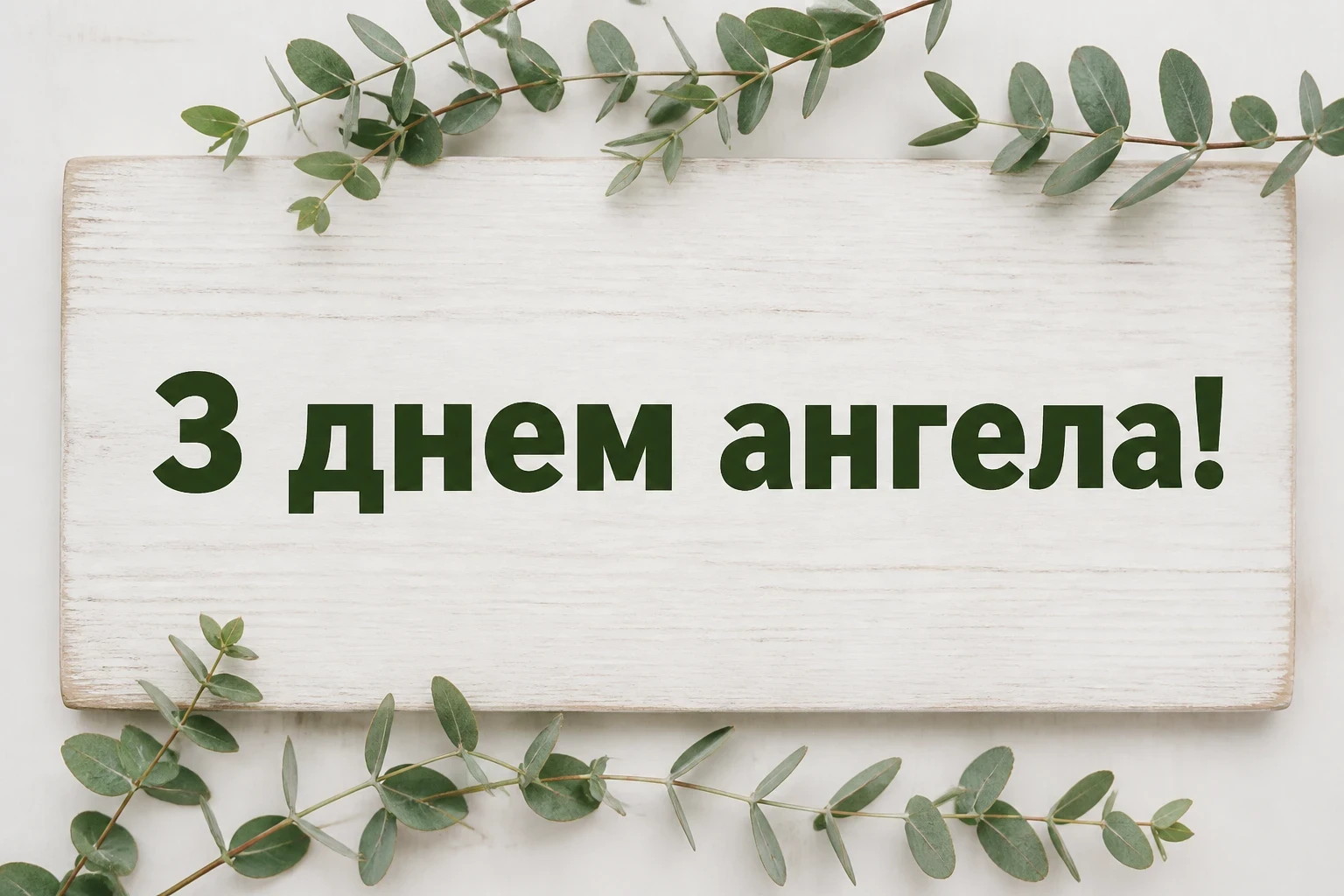 день ангела максима