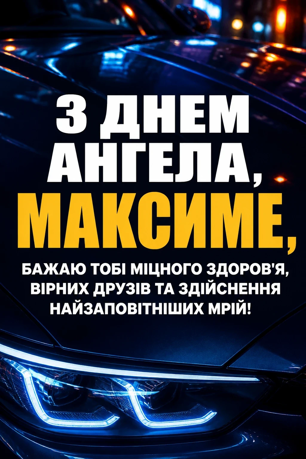 день ангела максима