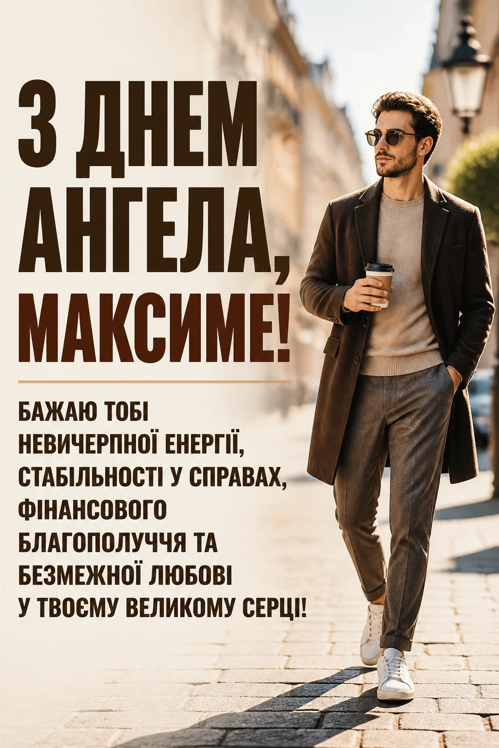 день ангела максима