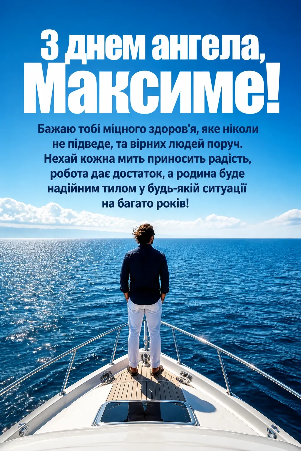 день ангела максима