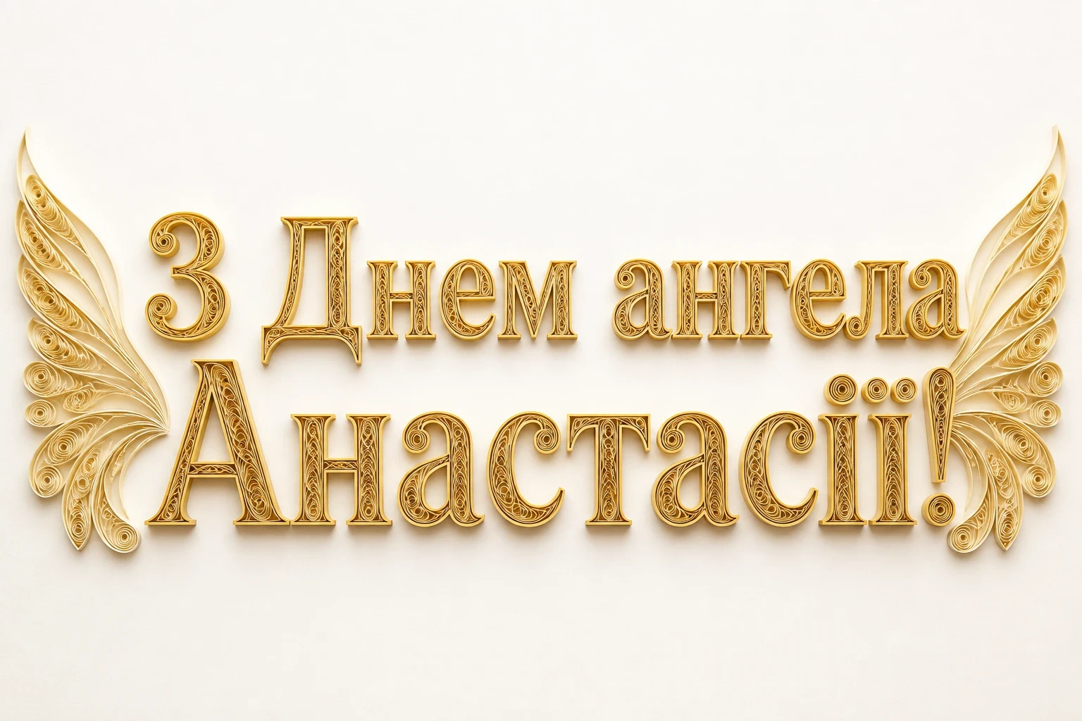 день ангела анастасії день ангела анастасії