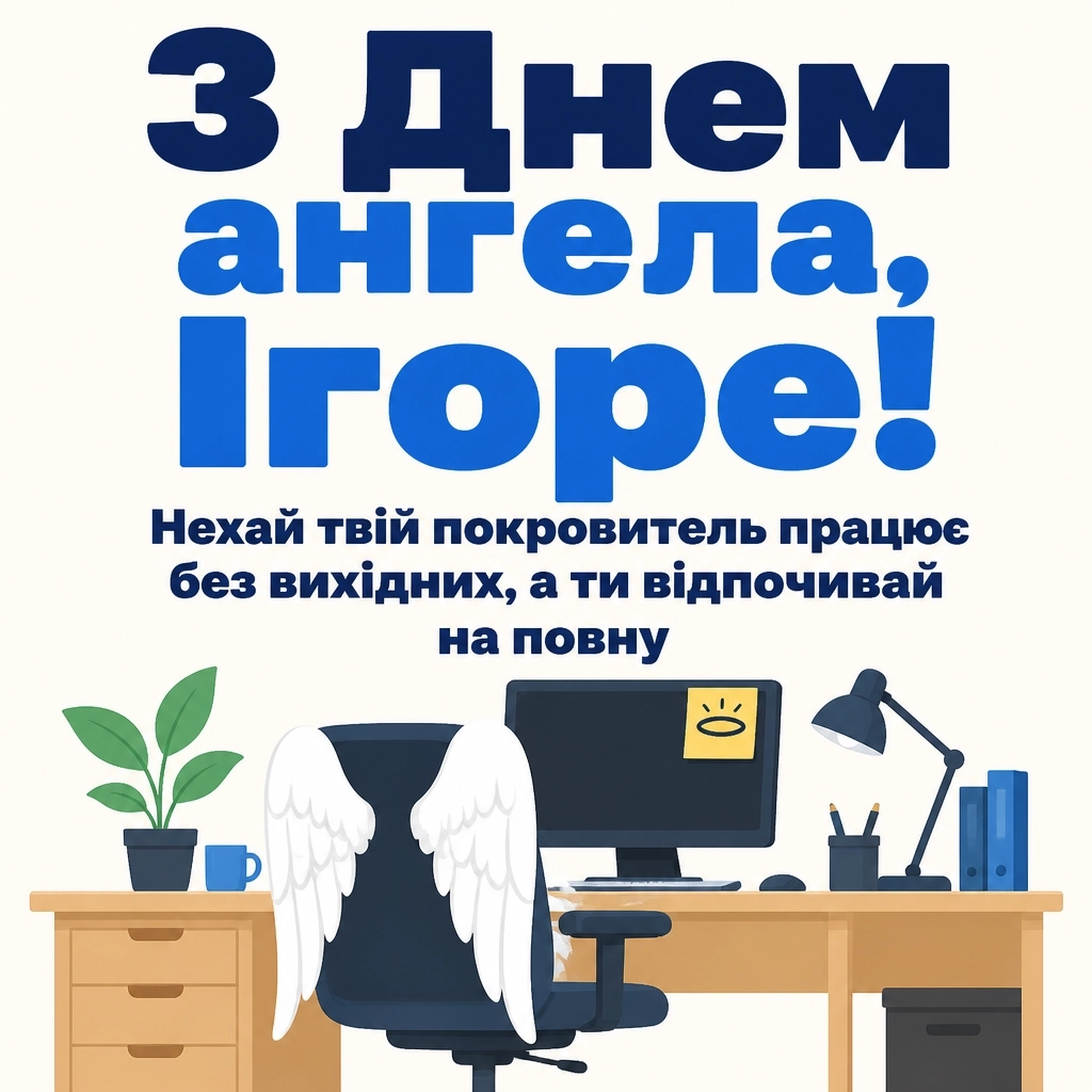 день ангела ігоря день ангела ігоря