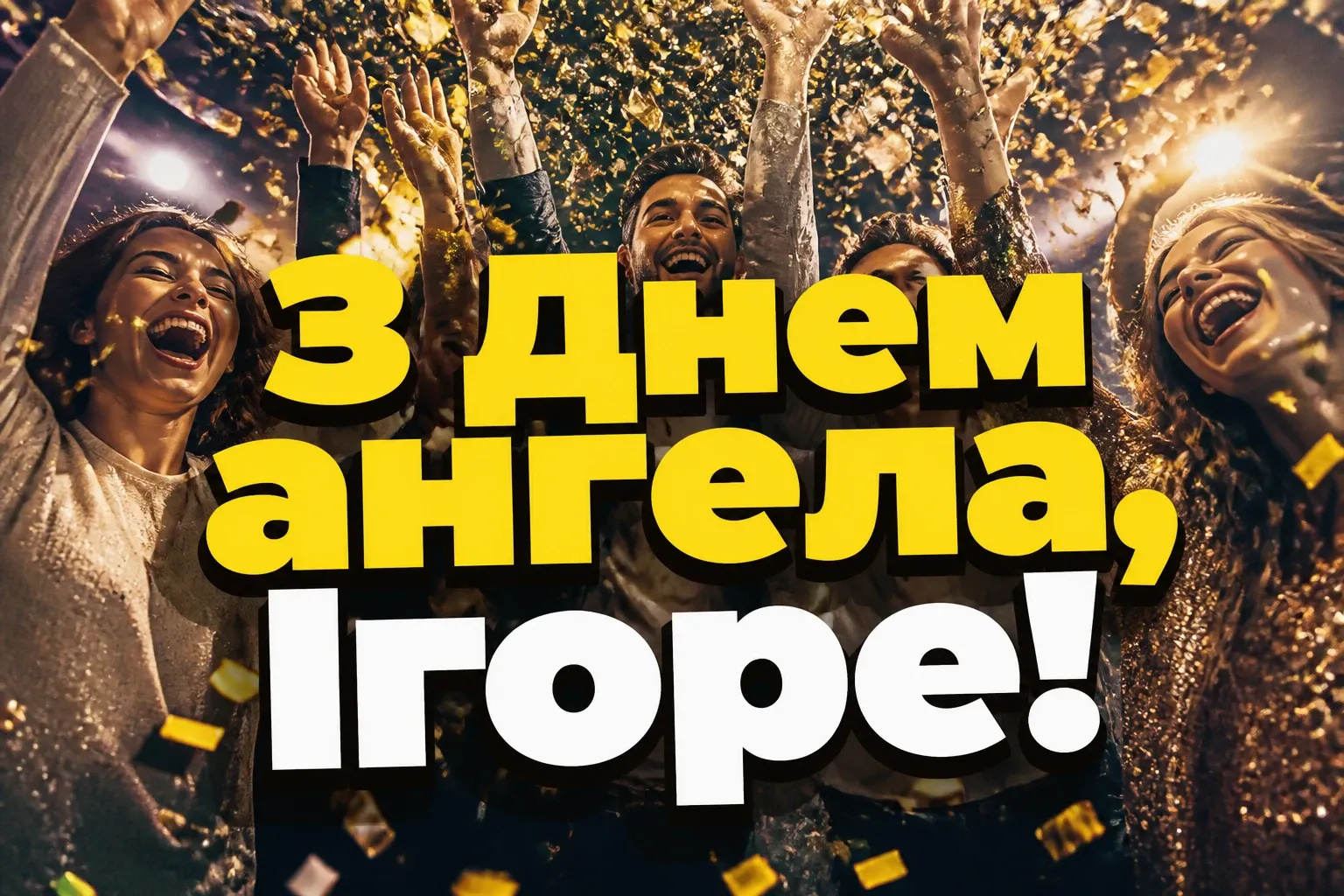 день ангела ігоря день ангела ігоря