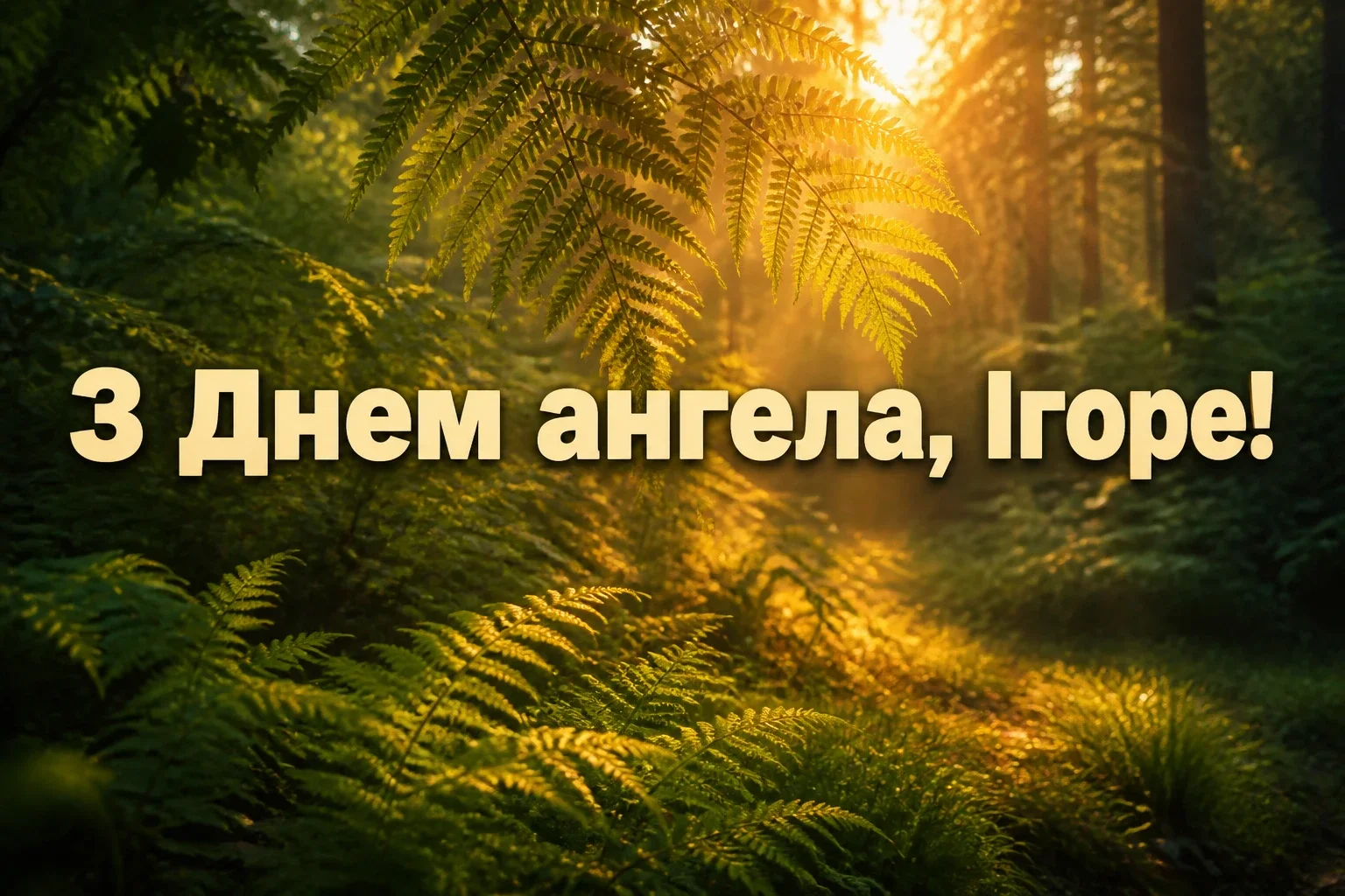 день ангела ігоря день ангела ігоря