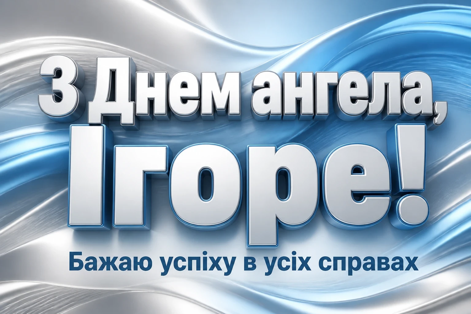 день ангела ігоря день ангела ігоря