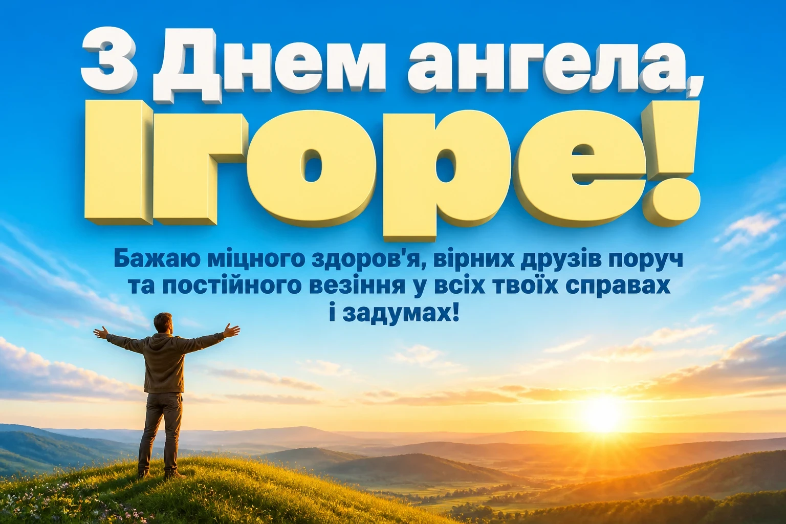 день ангела ігоря день ангела ігоря