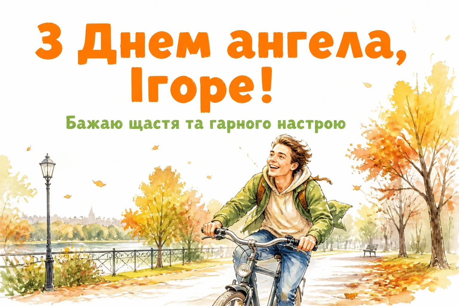 день ангела ігоря день ангела ігоря