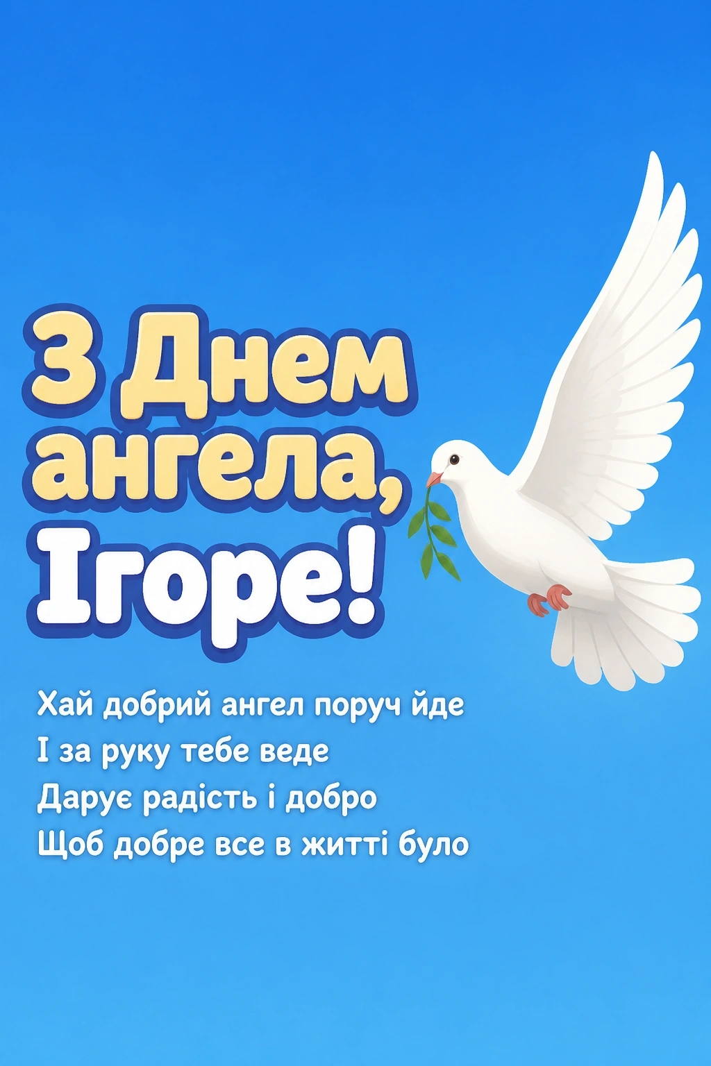 день ангела ігоря день ангела ігоря