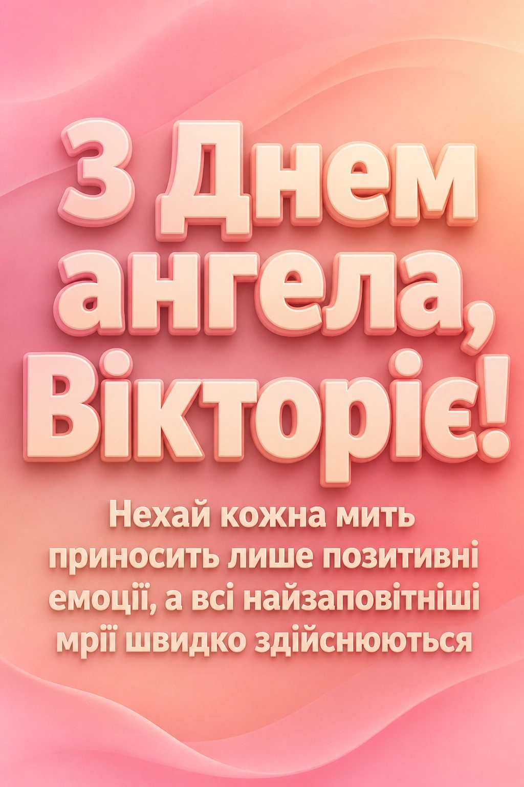 день ангела вікторії день ангела вікторії