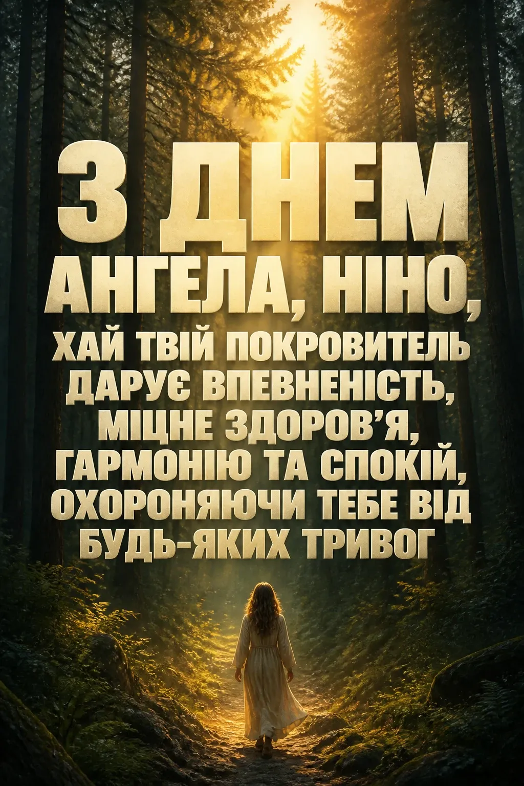 день ангела ніни день ангела ніни