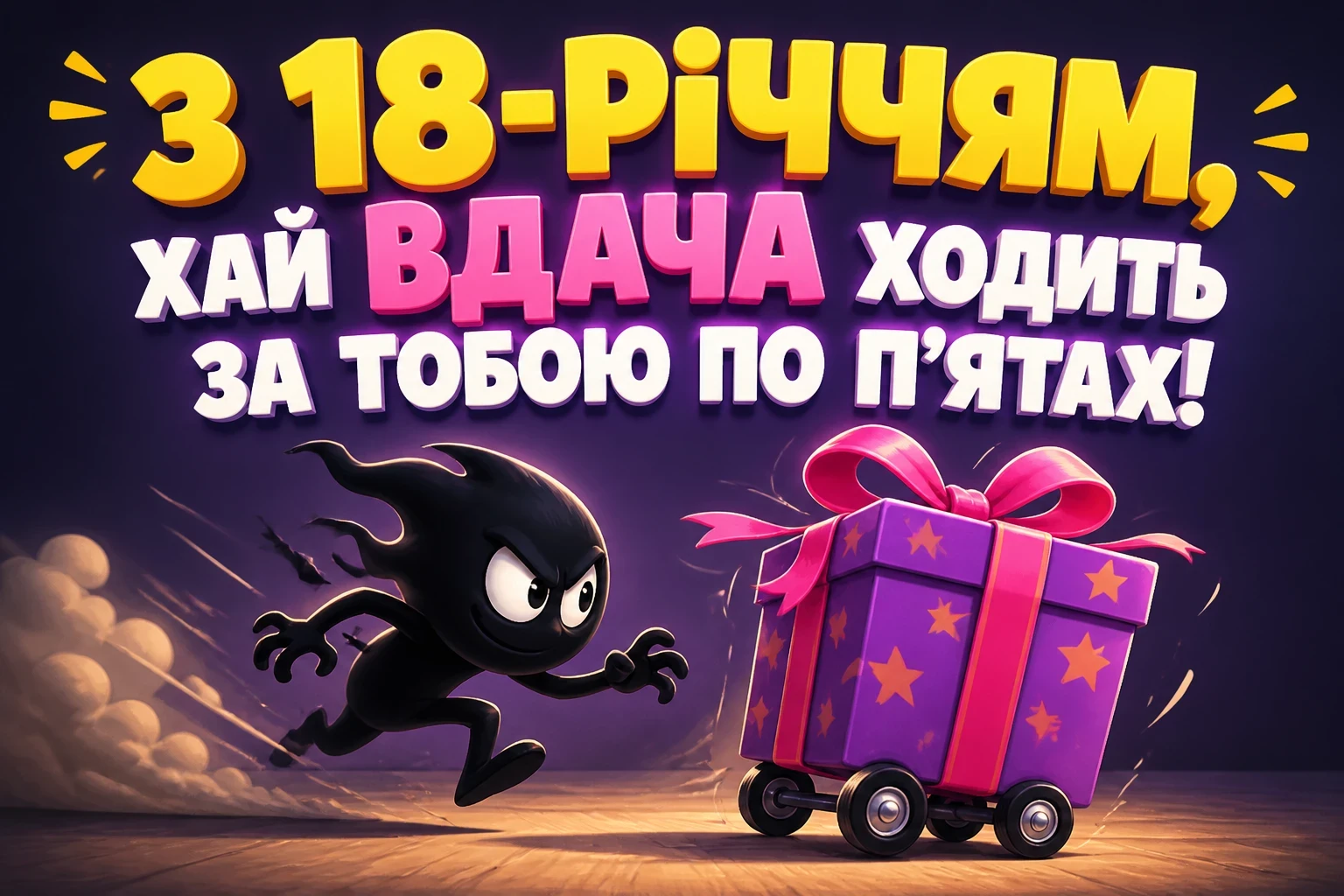 привітання з 18-річчям прикольні привітання з 18-річчям прикольні