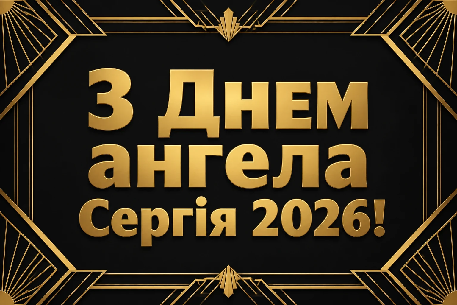 день ангела сергія 2026 день ангела сергія 2026
