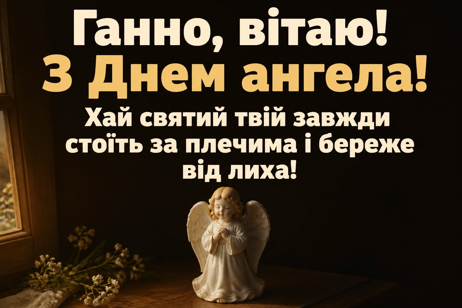 з днем ангела ганна з днем ангела ганна