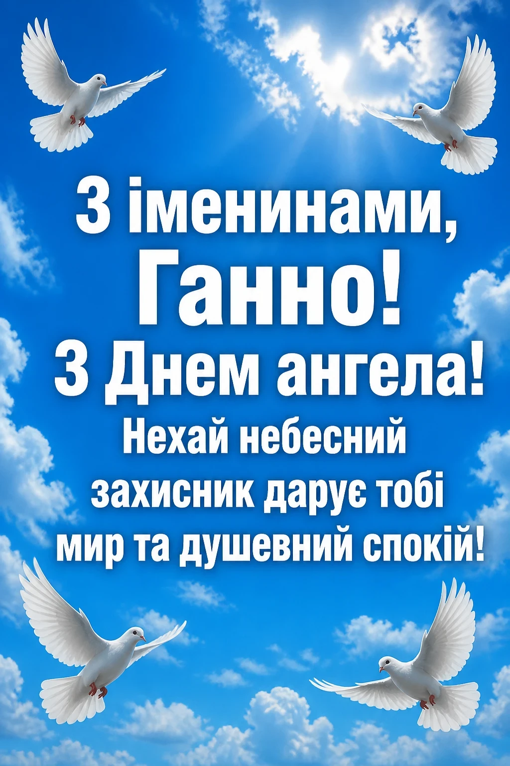 з днем ангела ганна з днем ангела ганна