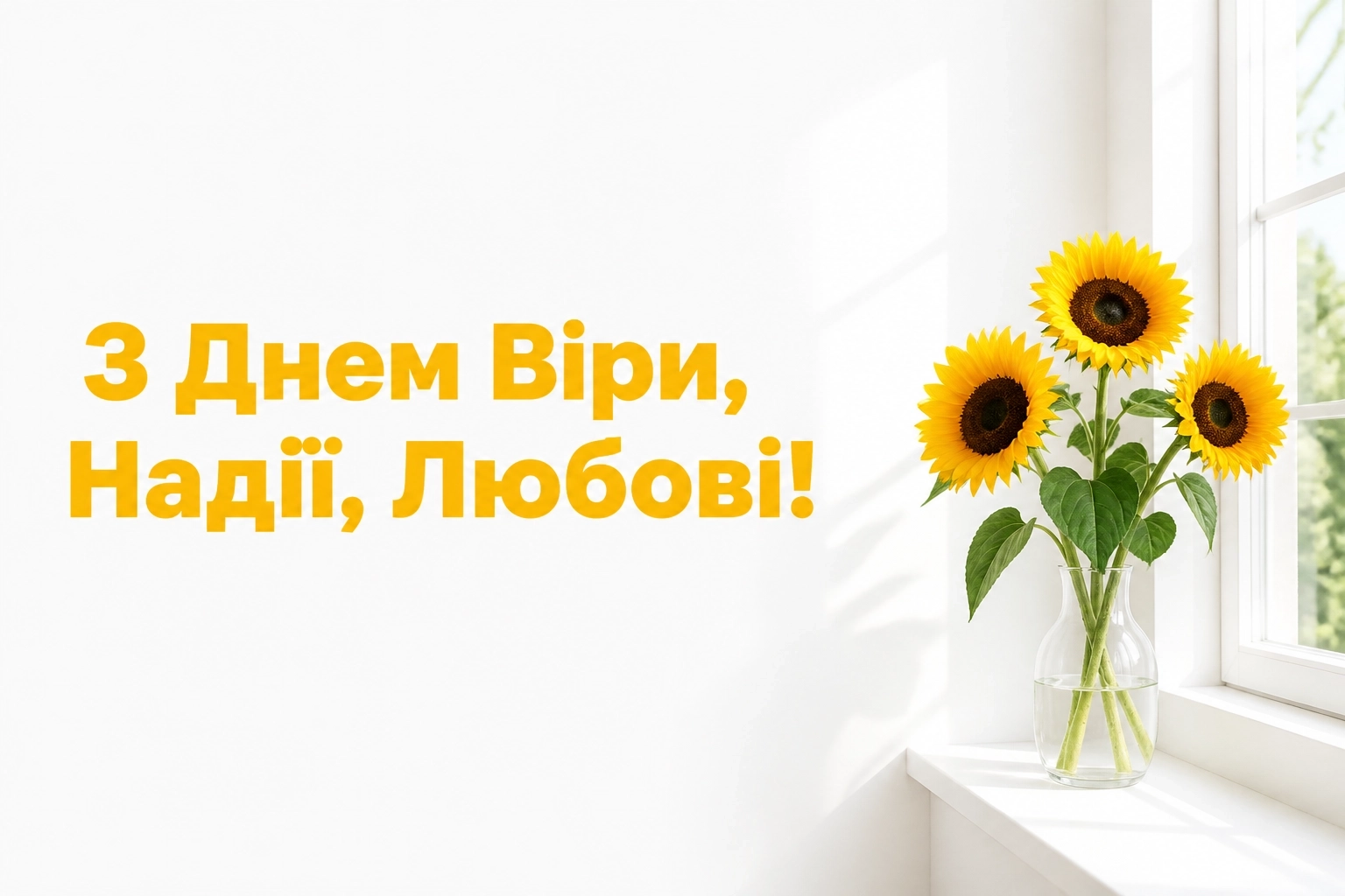 віра надія любов віра надія любов