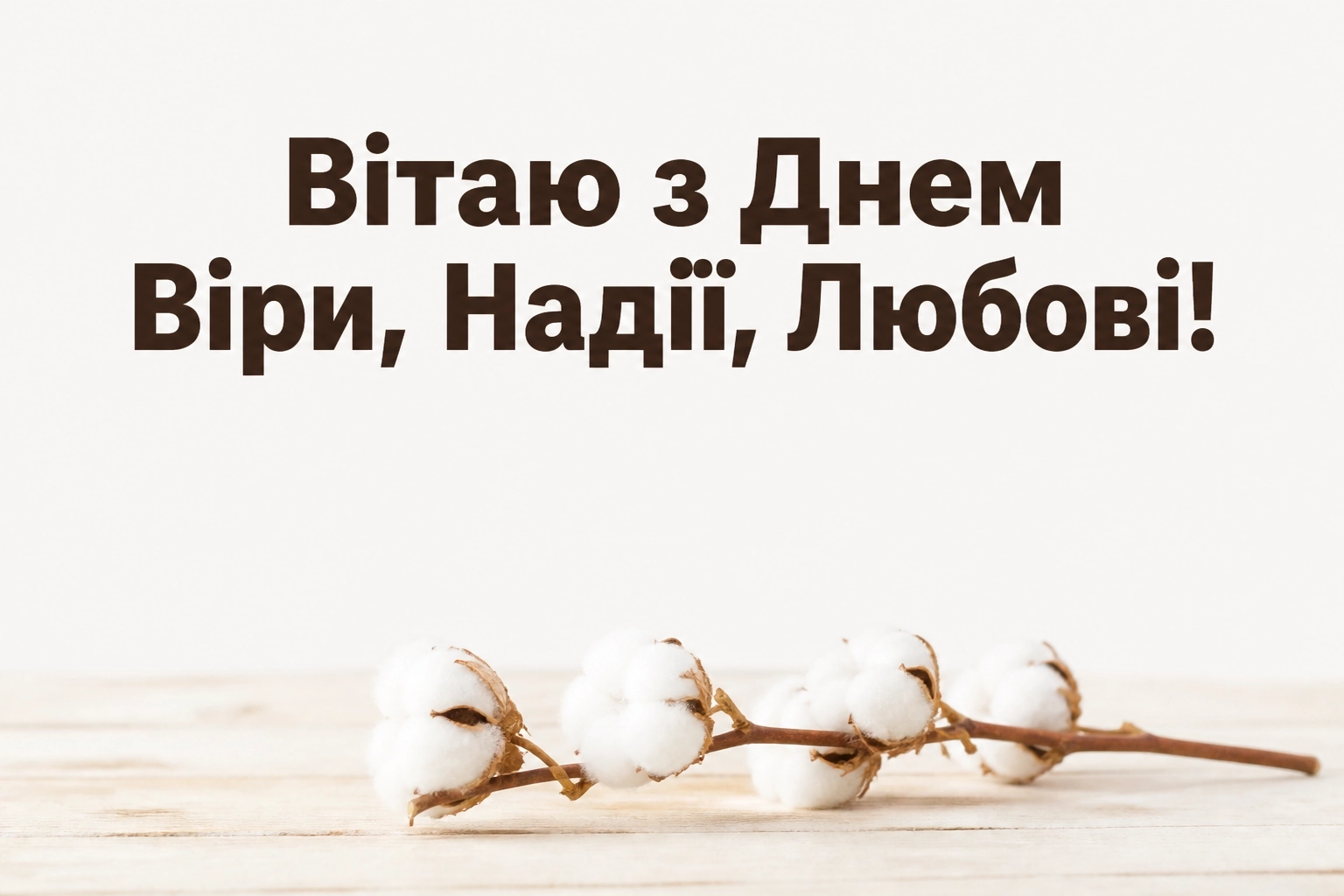 віра надія любов віра надія любов
