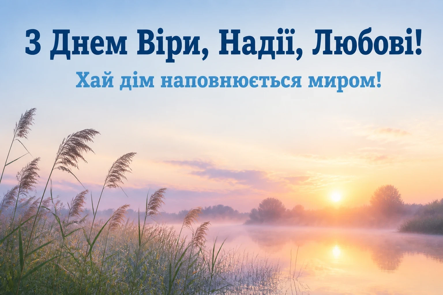 віра надія любов віра надія любов
