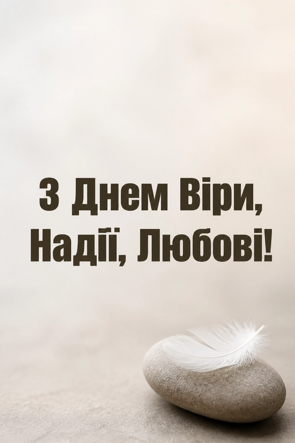 віра надія любов віра надія любов