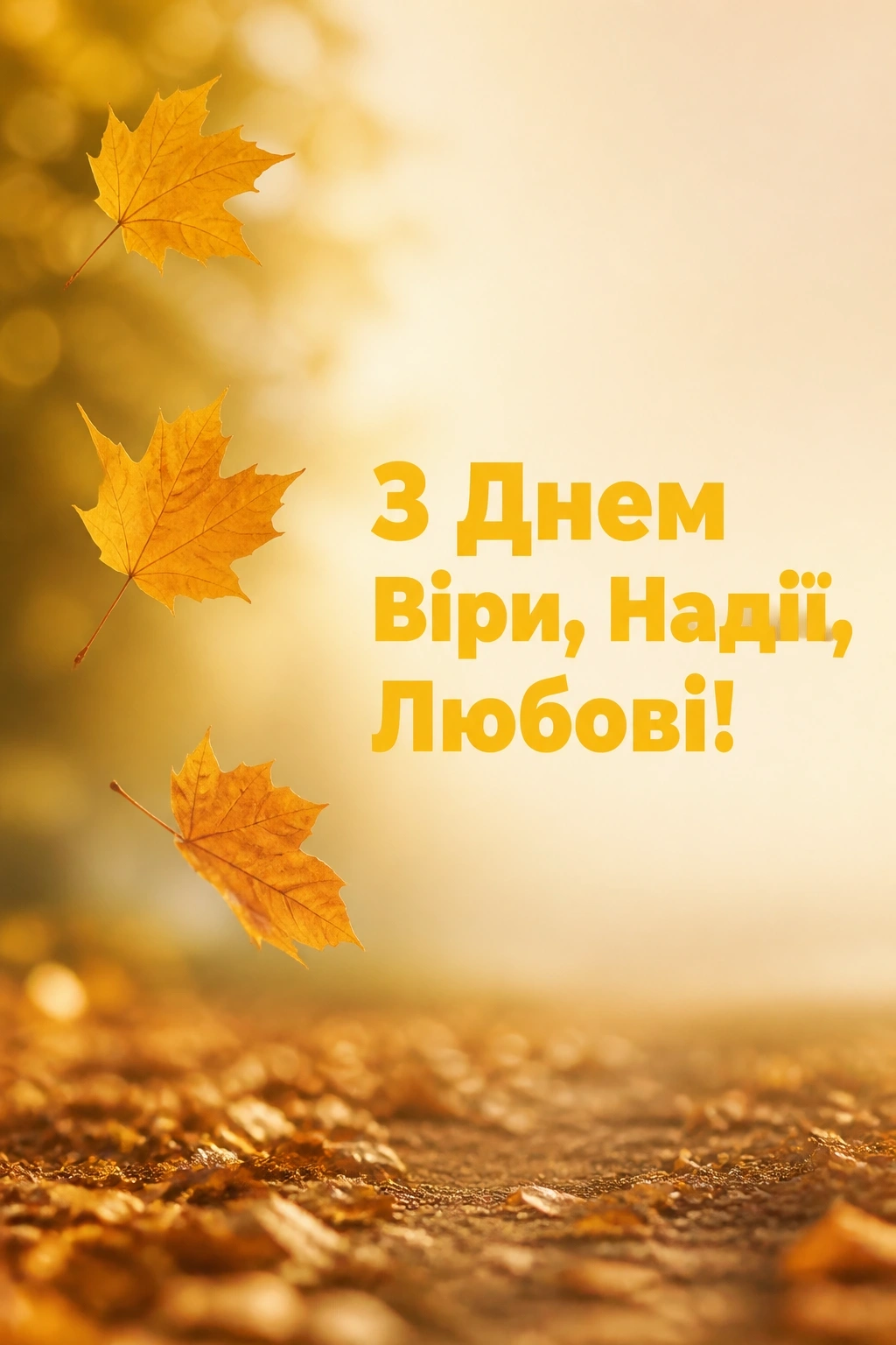 віра надія любов віра надія любов