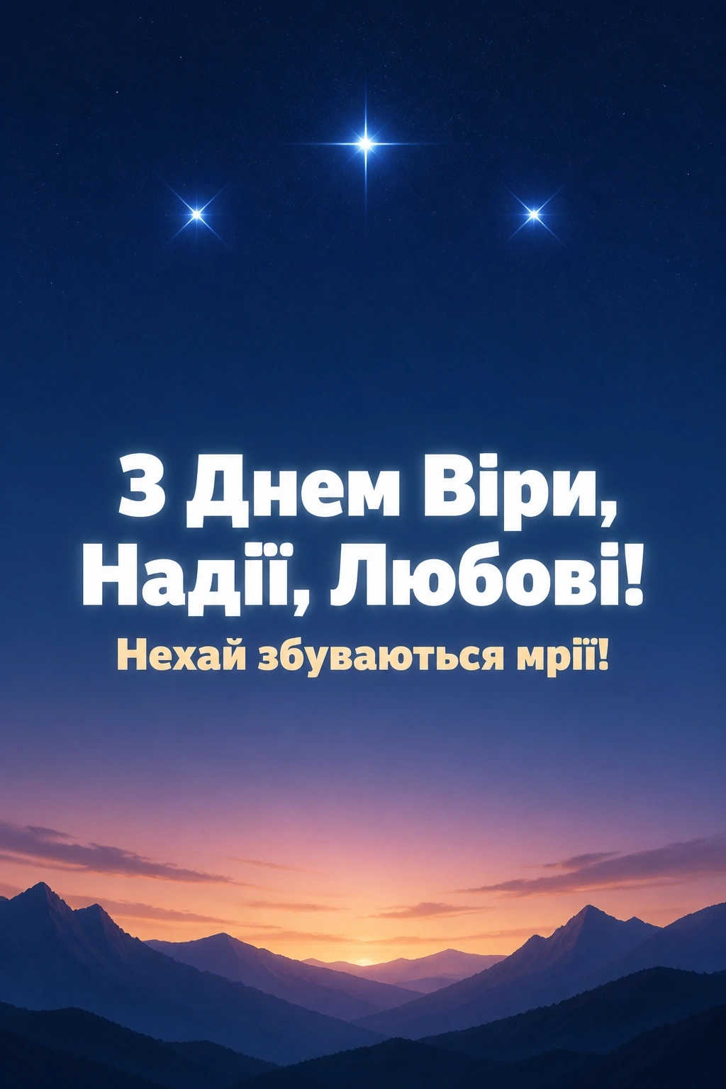 віра надія любов віра надія любов