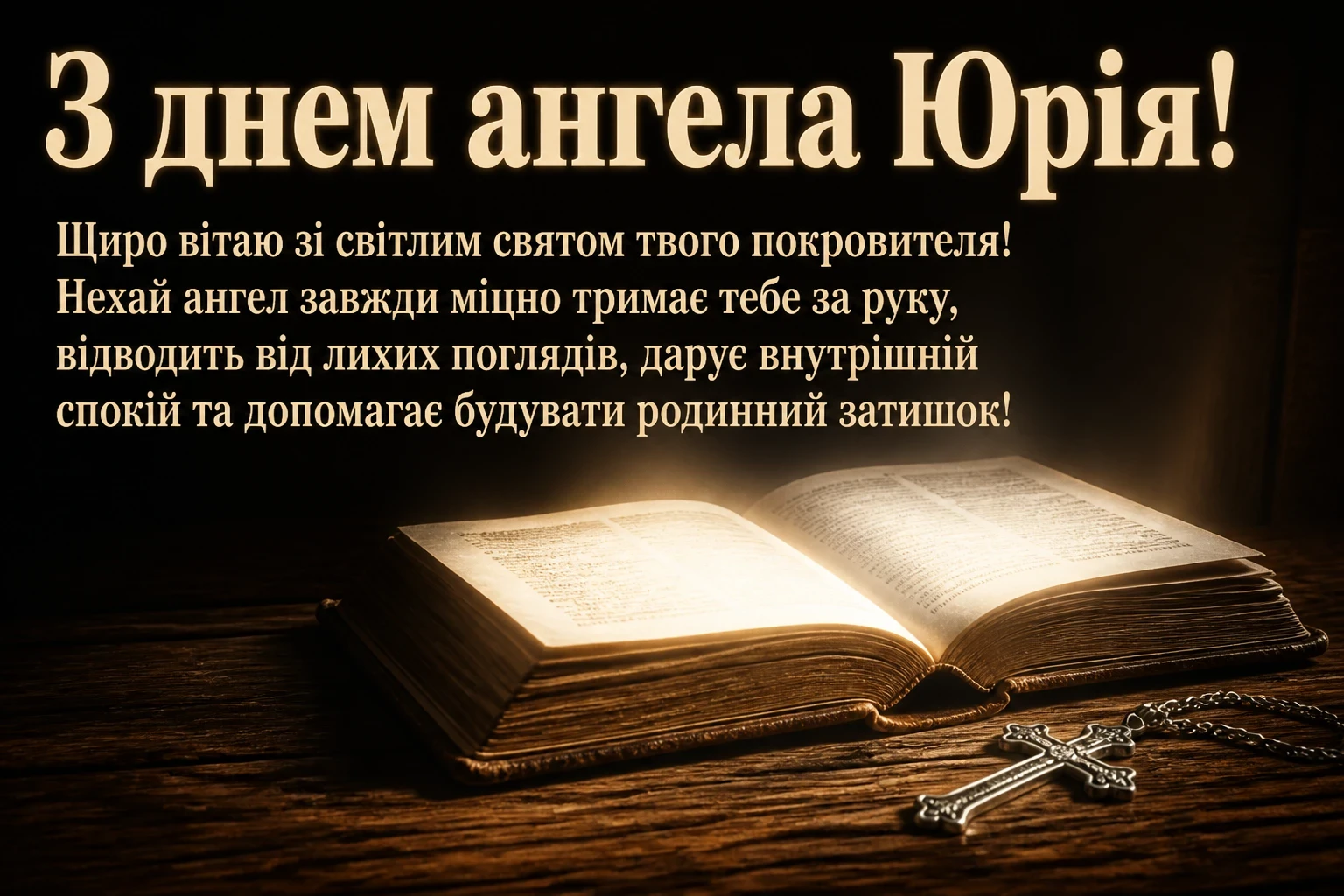 з днем ангела юрія з днем ангела юрія