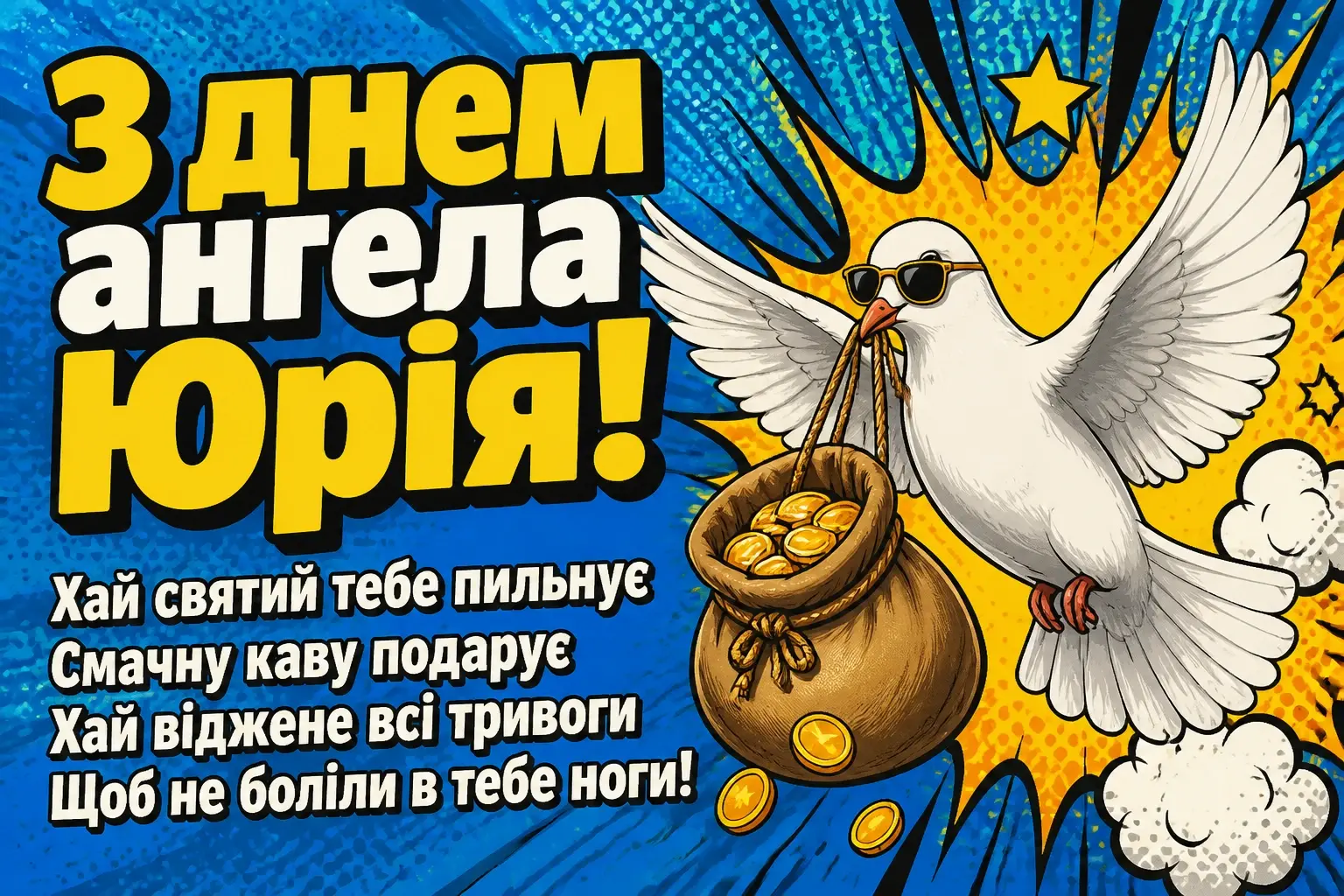 з днем ангела юрія з днем ангела юрія